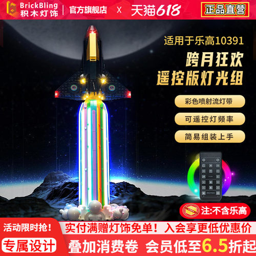 适用于乐高10391跨月狂欢灯光组