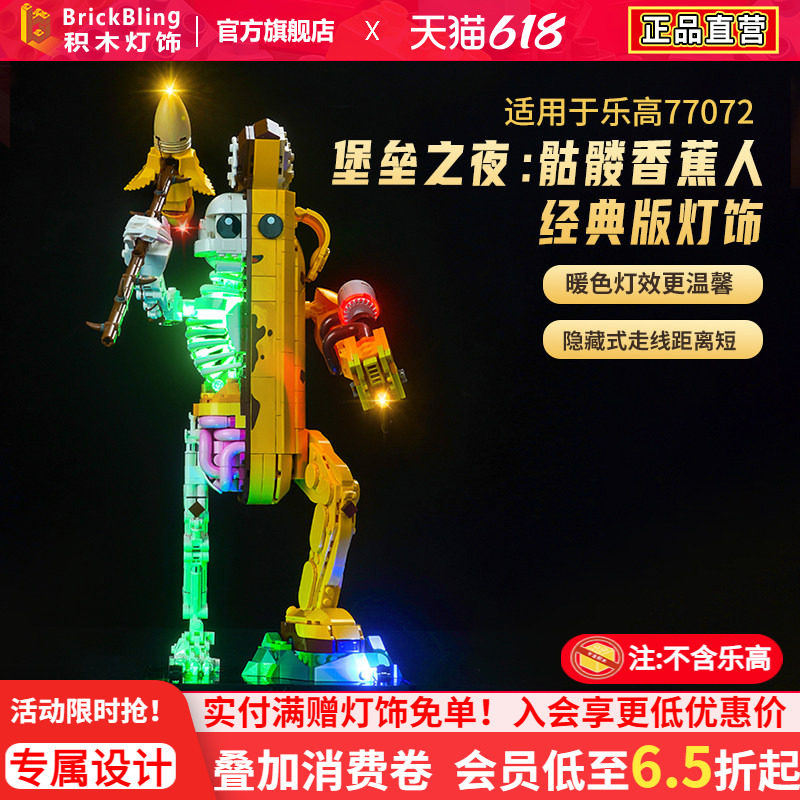 BrickBling适用乐高积木灯饰77072骷髅香蕉人堡垒之夜灯光展示盒