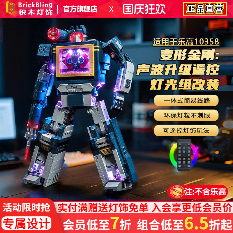适用乐高10358变形金刚声波灯光