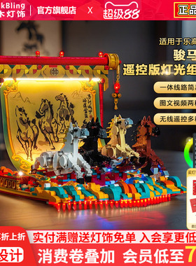 BrickBling适用乐高新春80119骏马鸿图积木灯饰配件LED灯动力马达