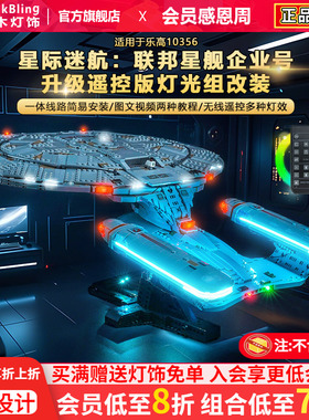 brickbling适用乐高灯光配件10356星际迷航:联邦星舰企业号积木灯