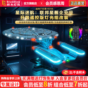 brickbling适用乐高灯光配件10356星际迷航 联邦星舰企业号积木灯