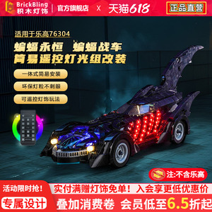 适用于76304蝙蝠永恒战车灯光组