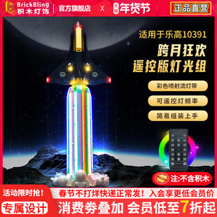 BrickBling适用乐高灯饰ICONS系列10391跨月狂欢积木灯光组展示盒