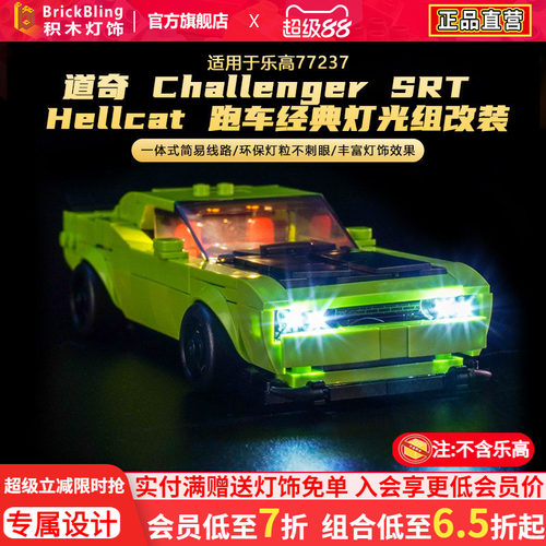 适用于乐高77237道奇跑车灯光组