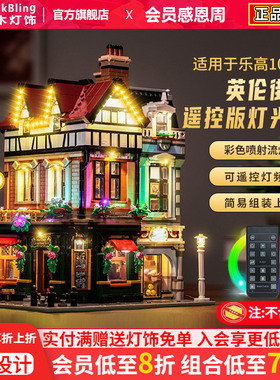 Brick Bling适用于乐高灯饰10350英伦街角展示盒街景灯光组防尘罩