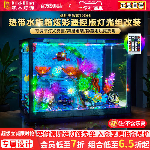 适用乐高10366热带水族箱灯饰组