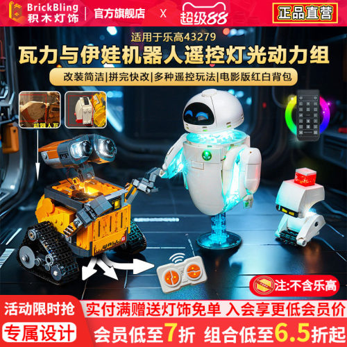 适用于乐高43279瓦力与伊娃灯光