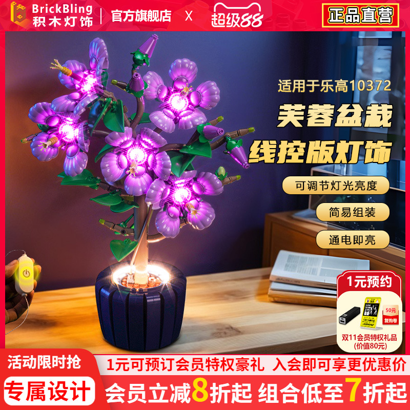 适用于乐高10372芙蓉花盆栽灯光