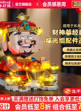 BrickBling适用乐高新春40864财神爷迎春积木灯饰配件改装LED灯光