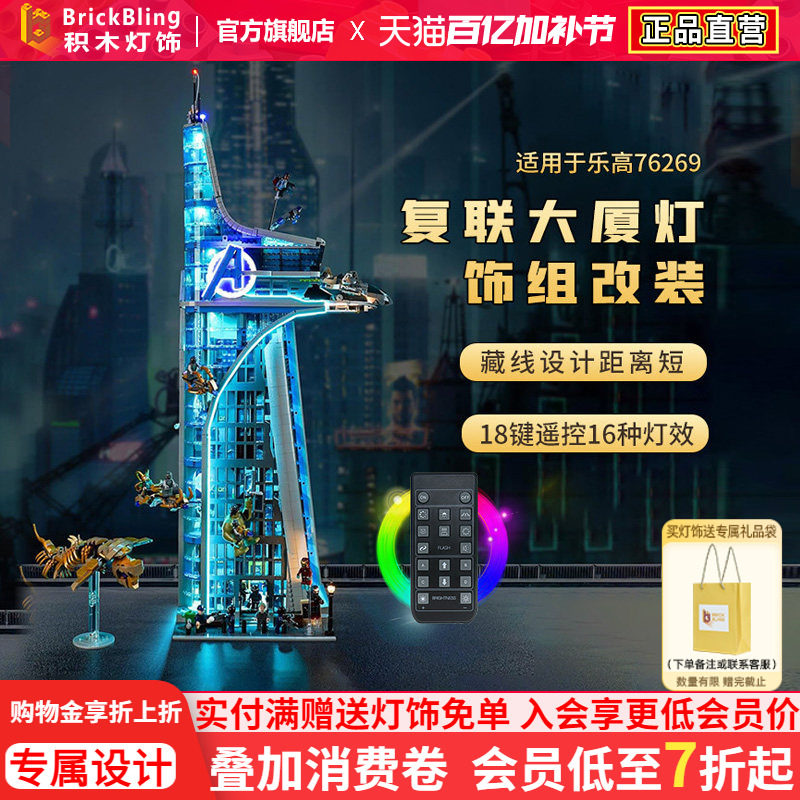 brickbling适用乐高76269漫威复仇者联盟大厦积木灯饰灯光配件led