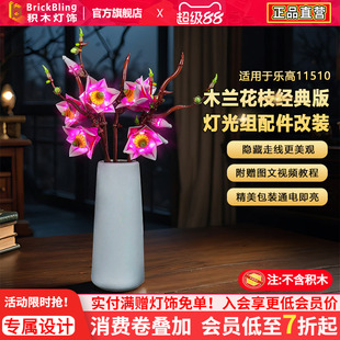 Brickbling适用乐高11510木兰花枝永生花积木灯饰配件LED改装灯光