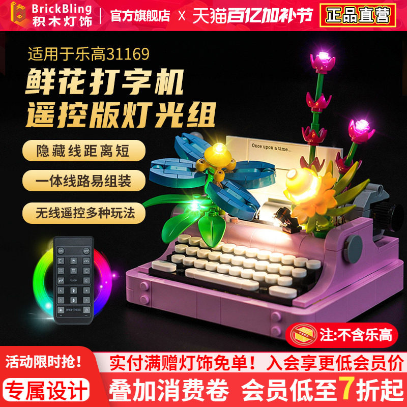 适用于乐高创意百变系列31169鲜花打字机灯光组展示盒灯饰配件diy