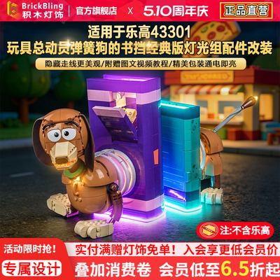 Brickbling适用乐高43301玩具总动员弹簧狗的书挡积木灯饰灯光LED