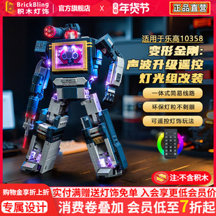 适用于乐高10358变形金刚声波积木灯光组机器人机甲灯饰改装配件