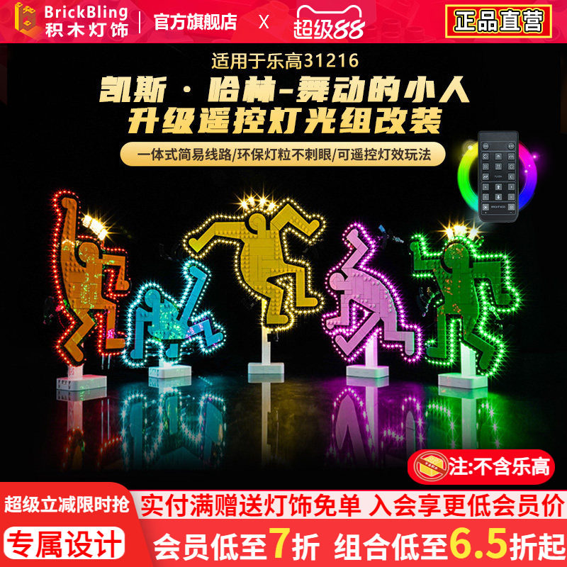 31216凯斯.哈林舞动的小人灯光组