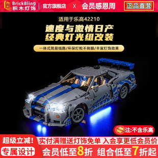 适用于乐高42210速度与激情日产GTR亚克力展示盒积木灯光配件灯饰
