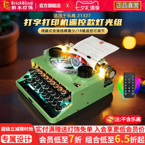 适用于乐高打字机21327灯光组