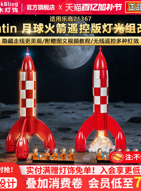 Brickbling适用乐高灯光21367丁丁历险记Tintin火箭积木灯饰组LED