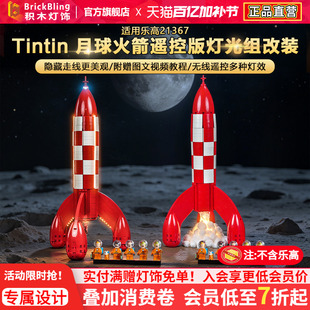 Brickbling适用乐高灯光21367丁丁历险记Tintin火箭积木灯饰组LED