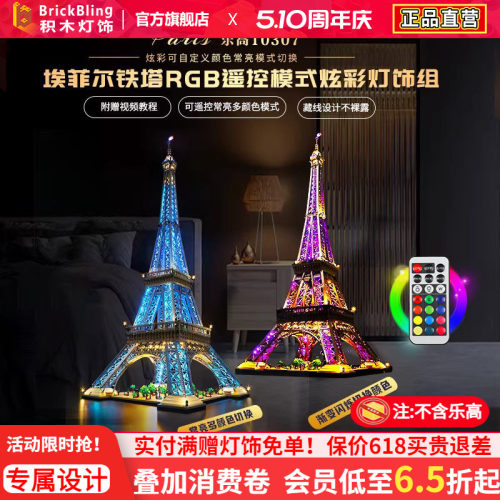 适用于10307铁塔RGB炫彩款灯饰