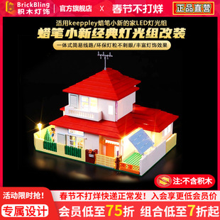 适用keeppley蜡笔小新的家LED灯光组奇妙积木灯饰发光零件配件diy