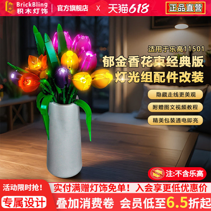 BrickBling适用乐高花植灯光11501郁金香花束积木灯饰配件LED改装