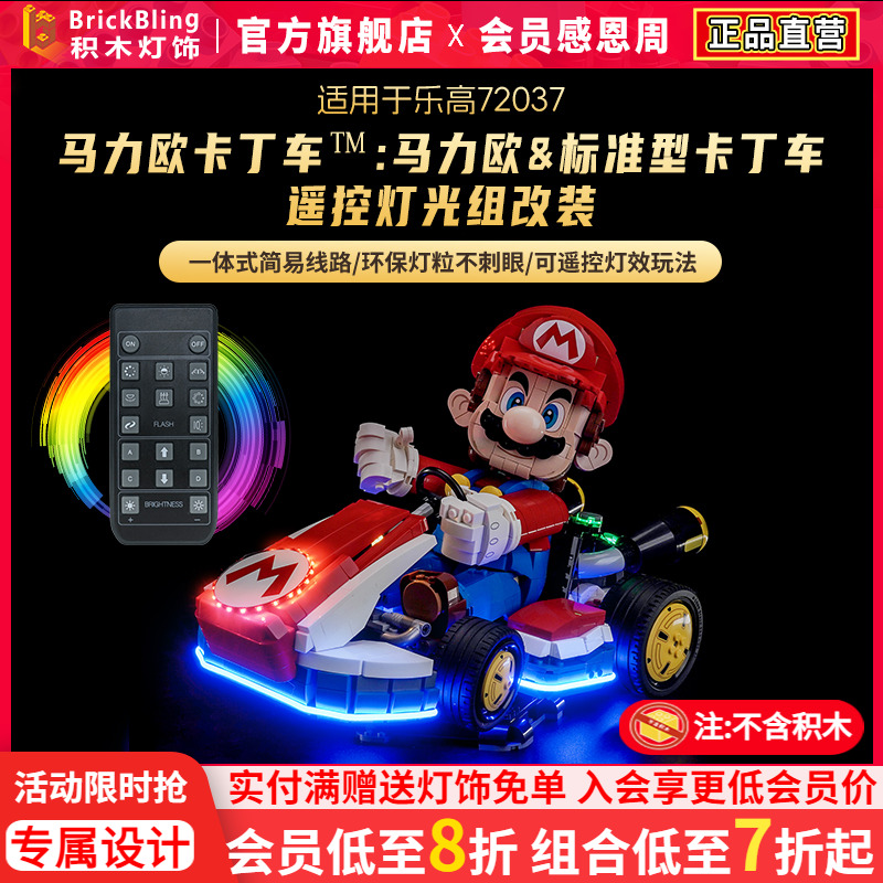 72037马力欧卡丁车灯光动力组