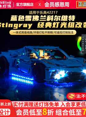 适用于乐高灯饰机械组42217蓝色雪佛兰科尔维特积木灯光组改装diy