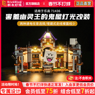适用于乐高71436超级马里奥系列害羞幽灵王的鬼屋LED灯饰灯光组