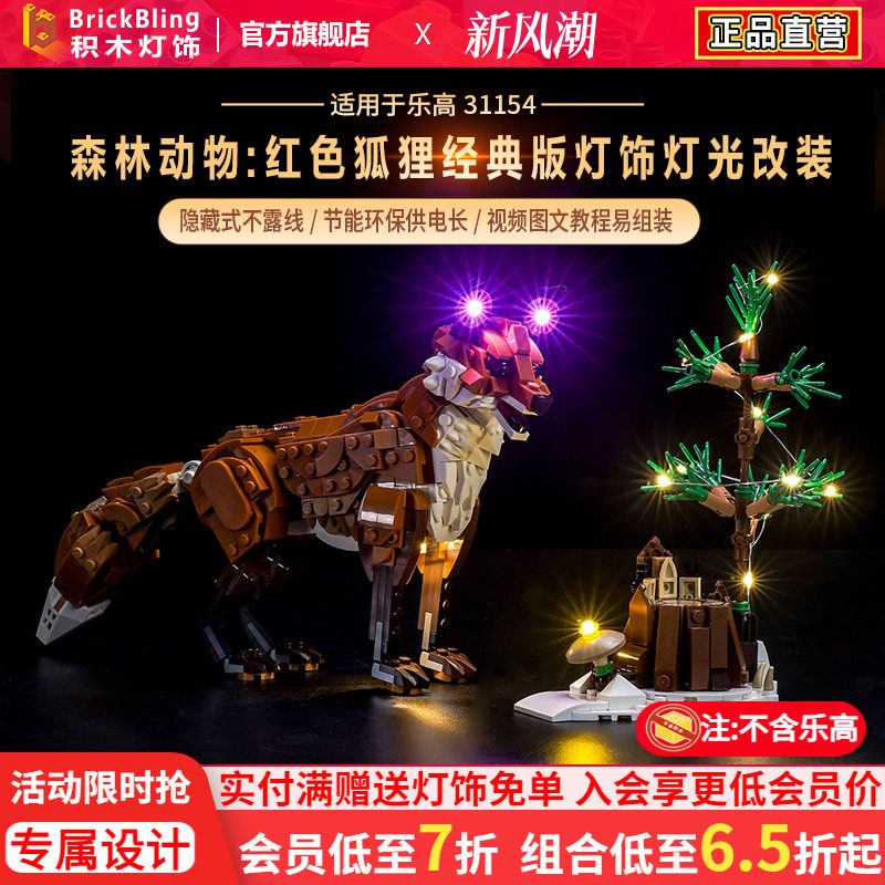 适用于乐高31154森林动物红色狐狸创意3合一系列积木灯饰灯光配件