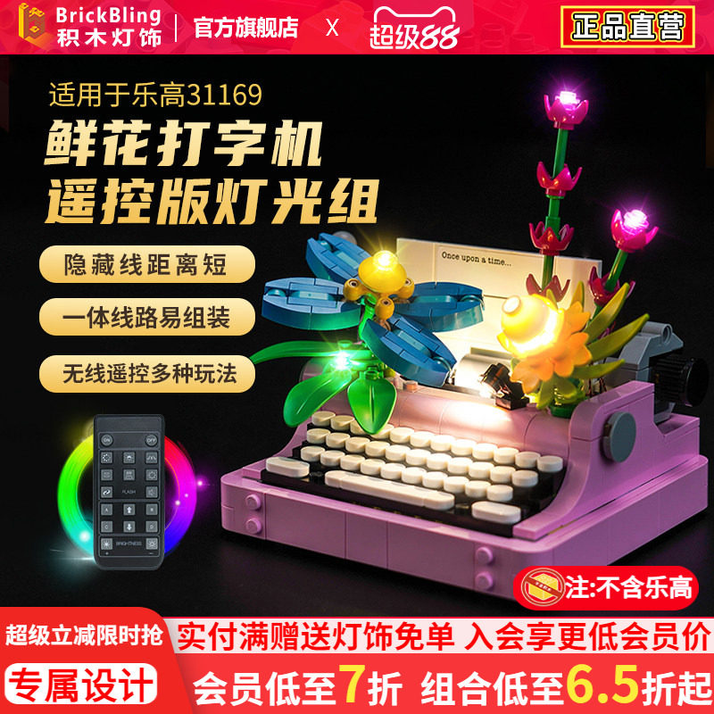 适用于乐高创意百变系列31169鲜花打字机灯光组展示盒灯饰配件diy图片