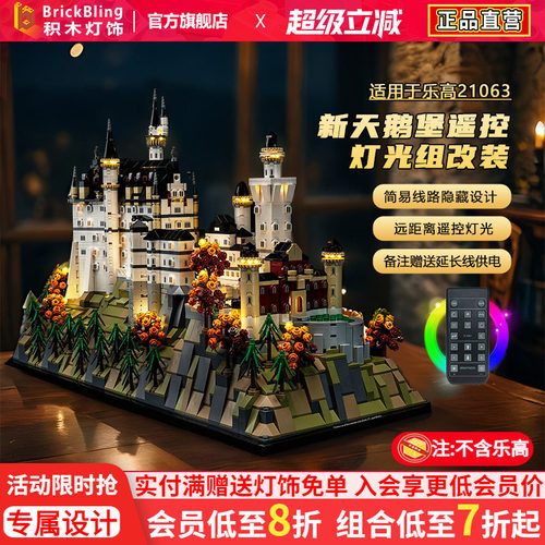 BrickBling适用乐高建筑系列展示盒21063新天鹅城堡积木灯饰改装