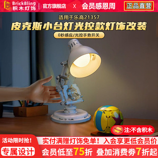 brickbling适用于乐高灯饰21357皮克斯小台灯灯光配件改装发光diy
