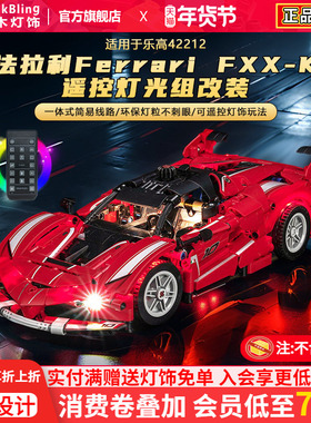 适用于乐高42212法拉利积木灯光配件Ferrari FXX-K机械组赛车灯饰