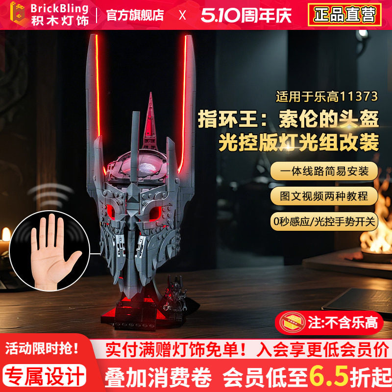 Brickbling适用乐高灯光11373指环王索伦的头盔积木灯饰配件改装