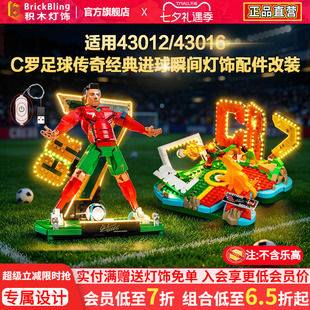 Brickbling适用乐高43016C罗足球传奇经典进球瞬间积木灯饰灯光组