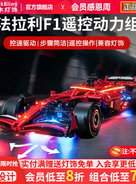适用于42207法拉利F1赛车动力组