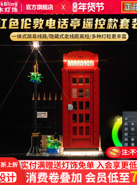 BrickBling适用乐高积木灯饰21347伦敦红色电话亭LED灯光组展示盒