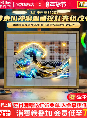 适用于乐高神奈川冲浪里积木灯光组31208浮世绘灯饰改装发光配件