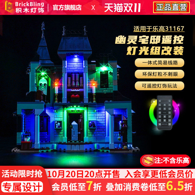 适用于乐高31167幽灵宅邸灯光组