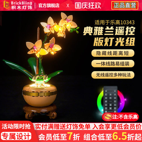 BrickBling适用于乐高ICONS系列典雅花10343灯光组创意盆栽灯饰