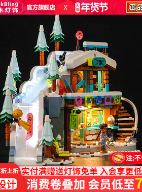 Brickbling适用乐高灯饰41756好朋友系列假日滑雪场模型灯光组DIY