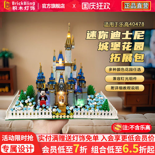 40478迷你迪士尼城堡花园拓展包
