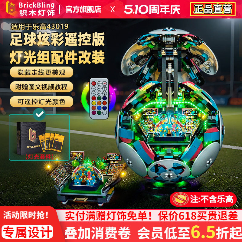 Brickbling适用乐高43019世界杯赛事足球积木灯饰配件改装LED灯光