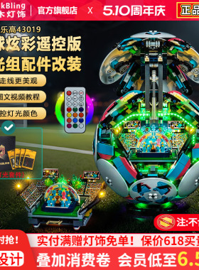 Brickbling适用乐高43019世界杯赛事足球积木灯饰配件改装LED灯光