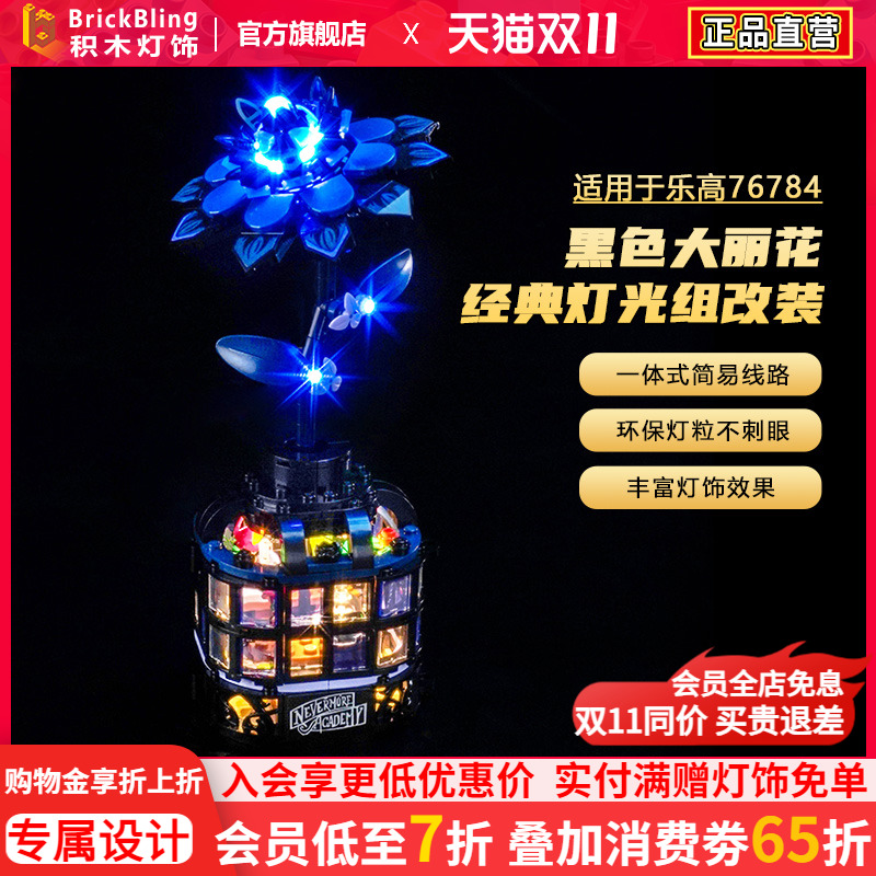 适用于乐高76784黑色大丽花灯光