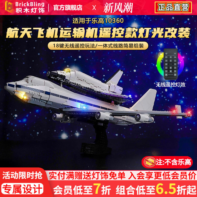 适用于10360航天飞机运输机灯饰										