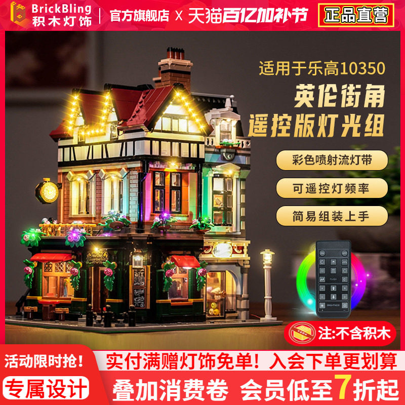 Brick Bling适用于乐高灯饰10350英伦街角展示盒街景灯光组防尘罩