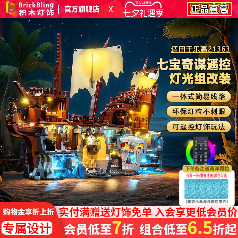适用乐高灯光组IDEAS系列21363七宝奇谋轮船积木灯饰配件LED改装